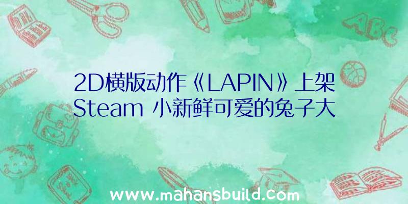 2D横版动作《LAPIN》上架Steam